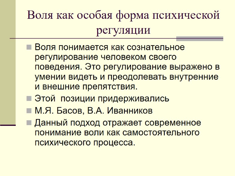 Воля как особая форма психической регуляции Воля понимается как сознательное регулирование человеком своего поведения.